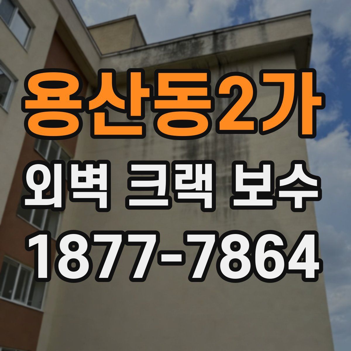 용산동2가 외벽 크랙 보수