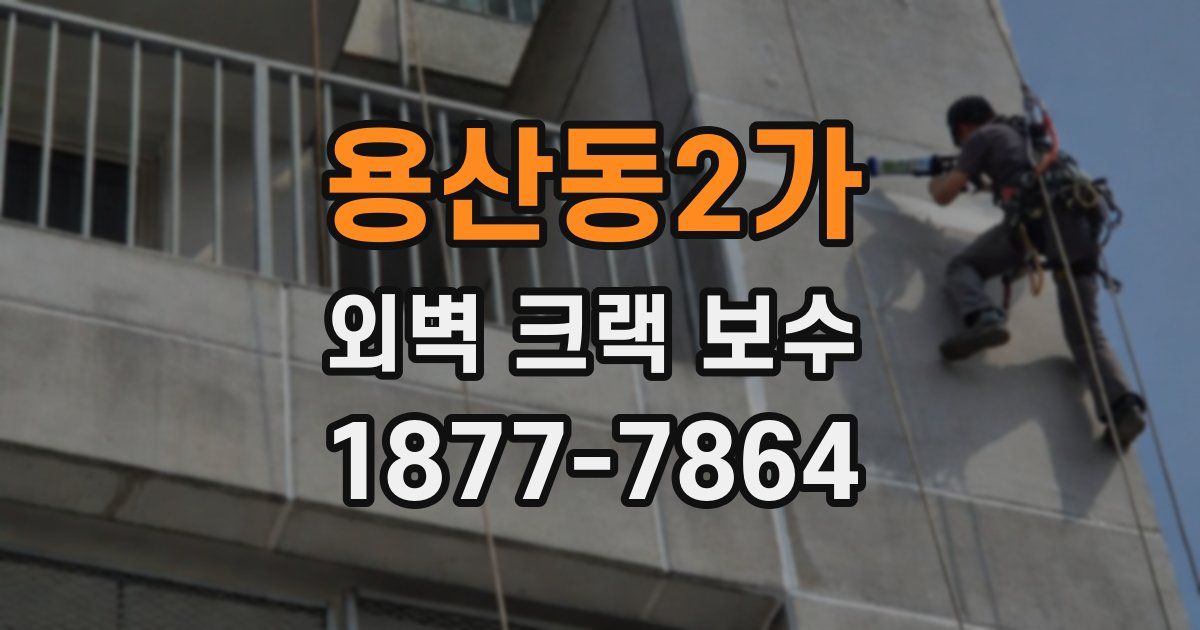 용산동2가 외벽 크랙 보수
