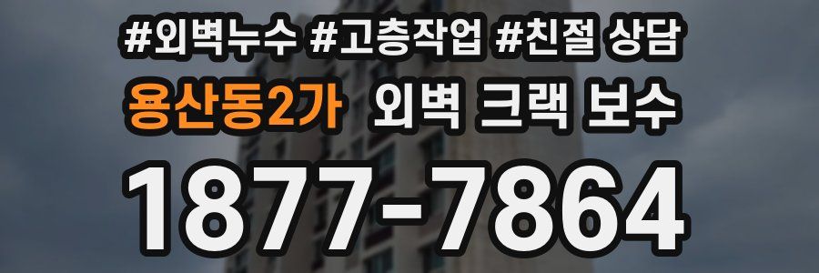 용산동2가 외벽 크랙 보수
