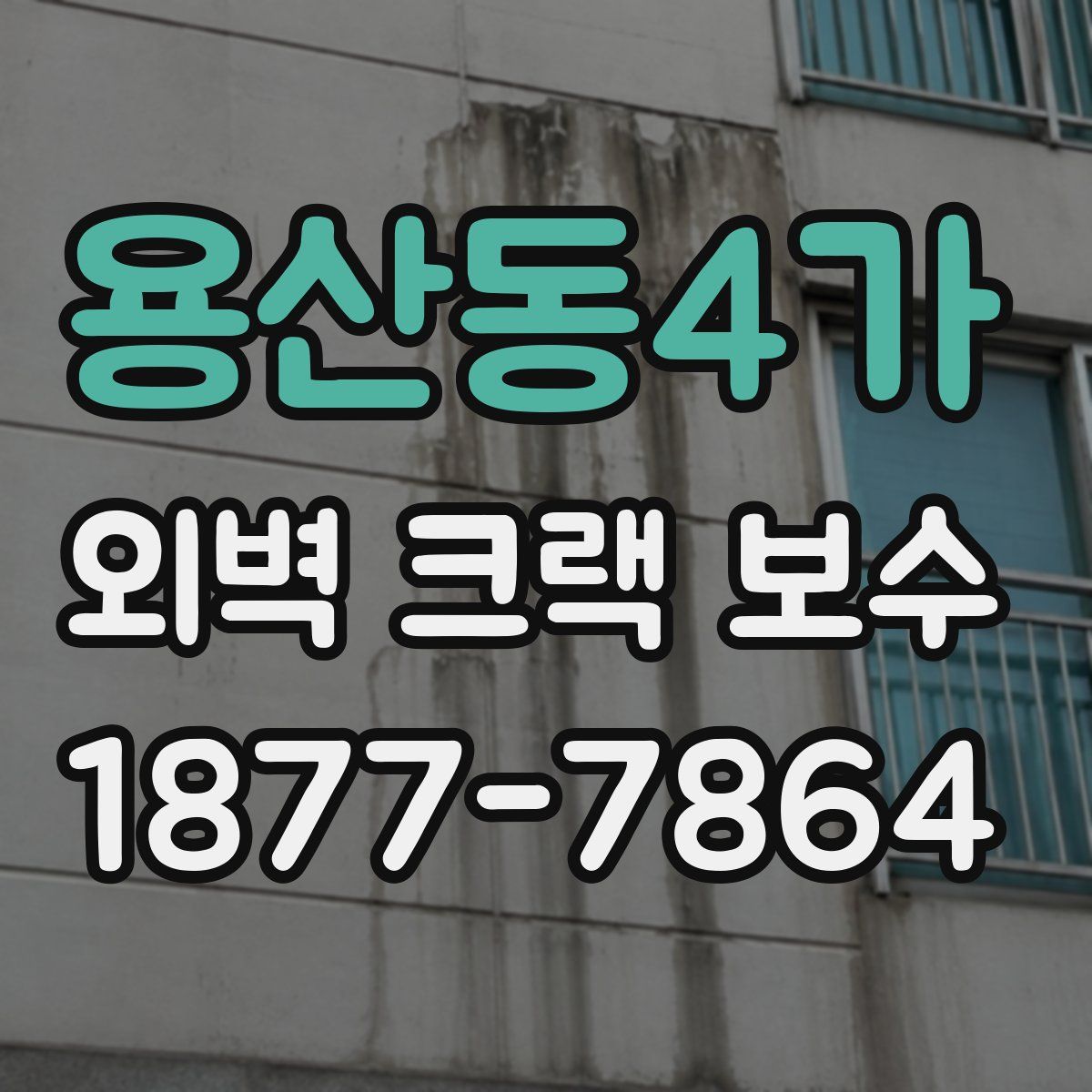 용산동4가 외벽 크랙 보수