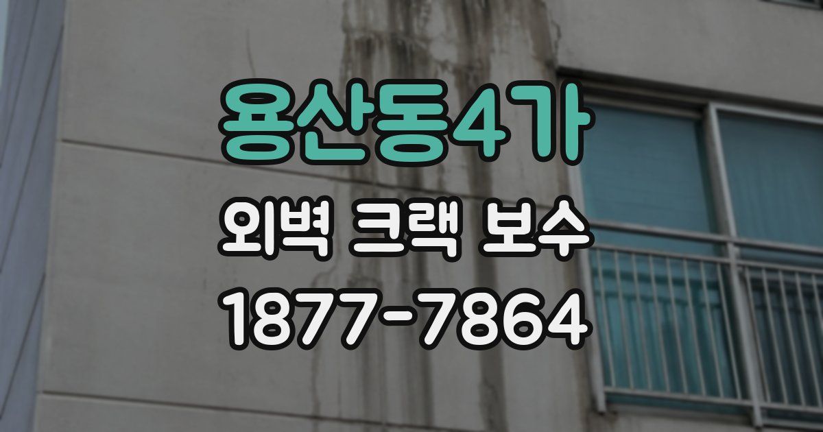 용산동4가 외벽 크랙 보수
