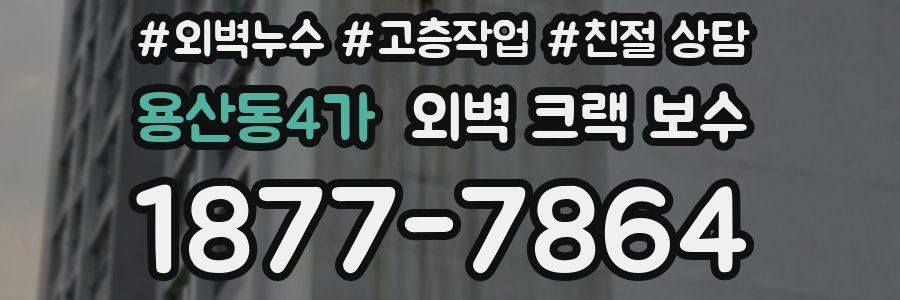용산동4가 외벽 크랙 보수