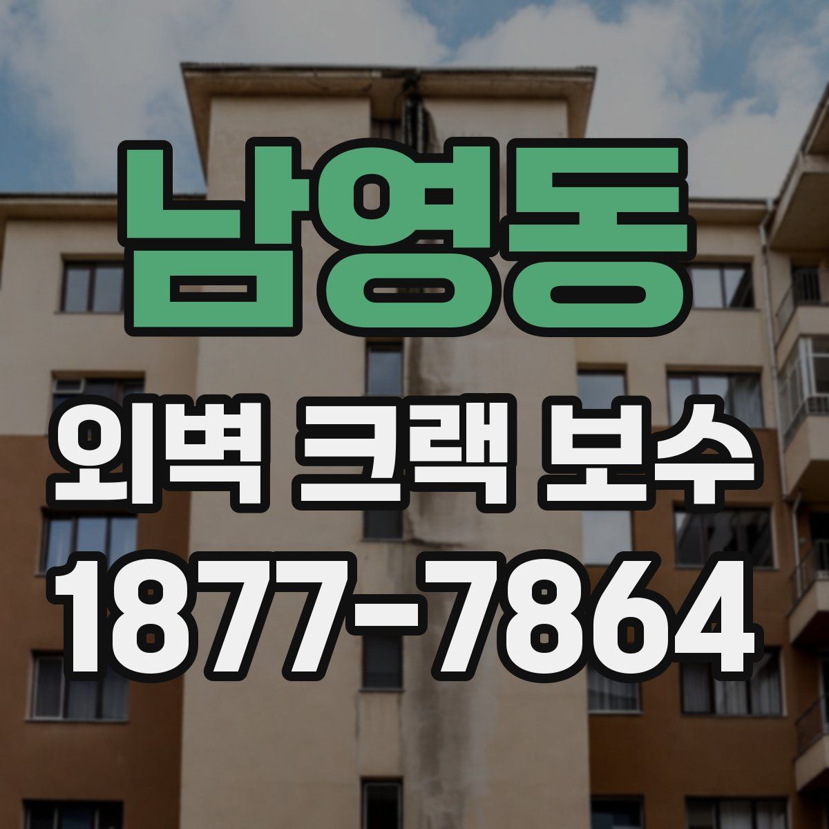 남영동 외벽 크랙 보수