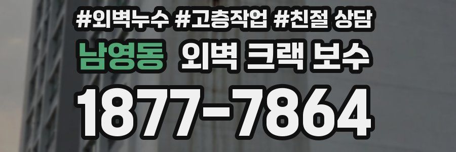 남영동 외벽 크랙 보수