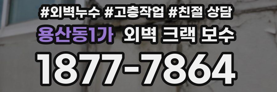 용산동1가 외벽 크랙 보수