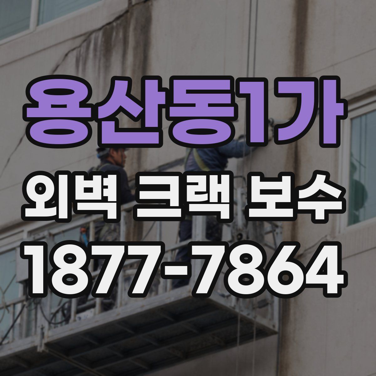 용산동1가 외벽 크랙 보수