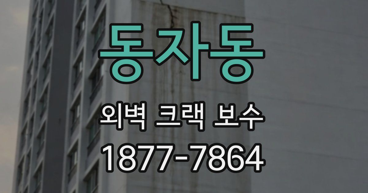 동자동 외벽 크랙 보수