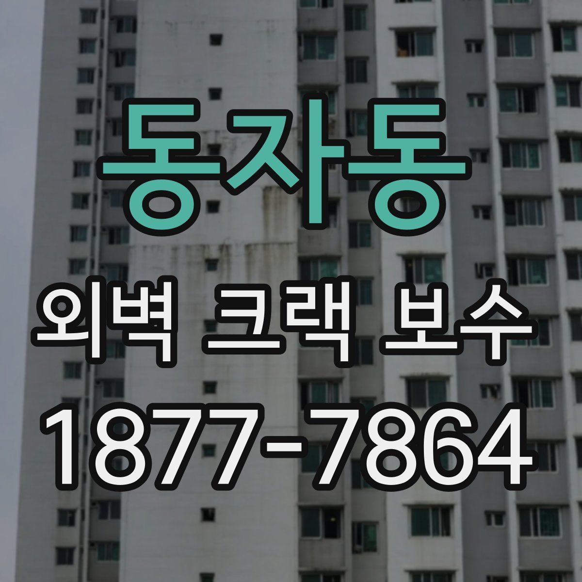 동자동 외벽 크랙 보수