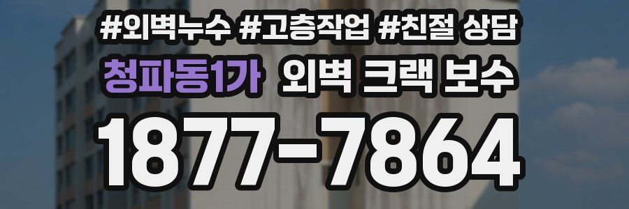 청파동1가 외벽 크랙 보수