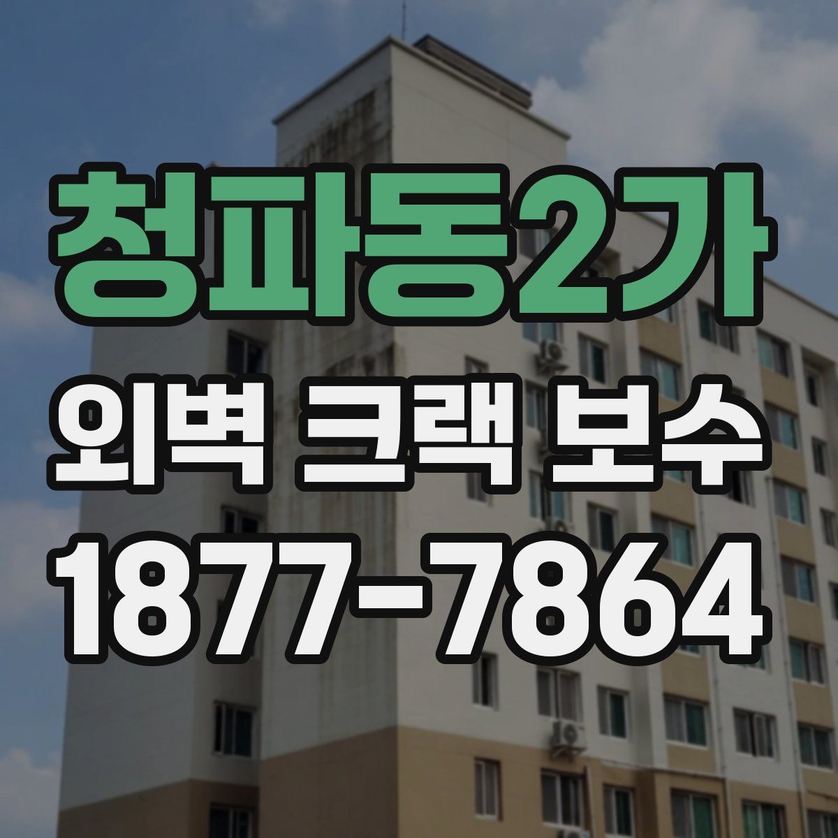 청파동2가 외벽 크랙 보수