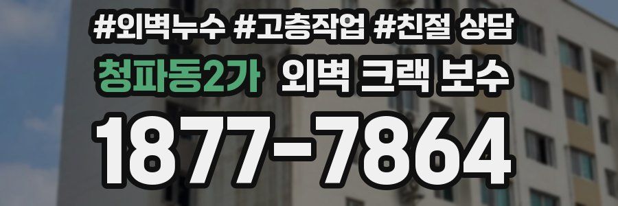 청파동2가 외벽 크랙 보수