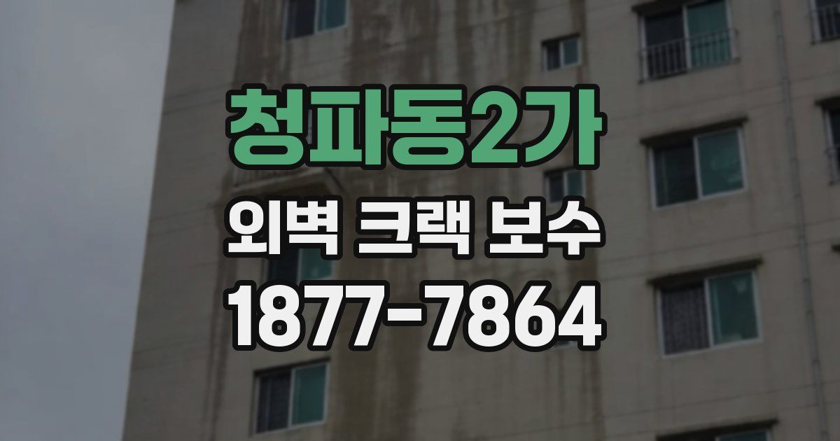 청파동2가 외벽 크랙 보수