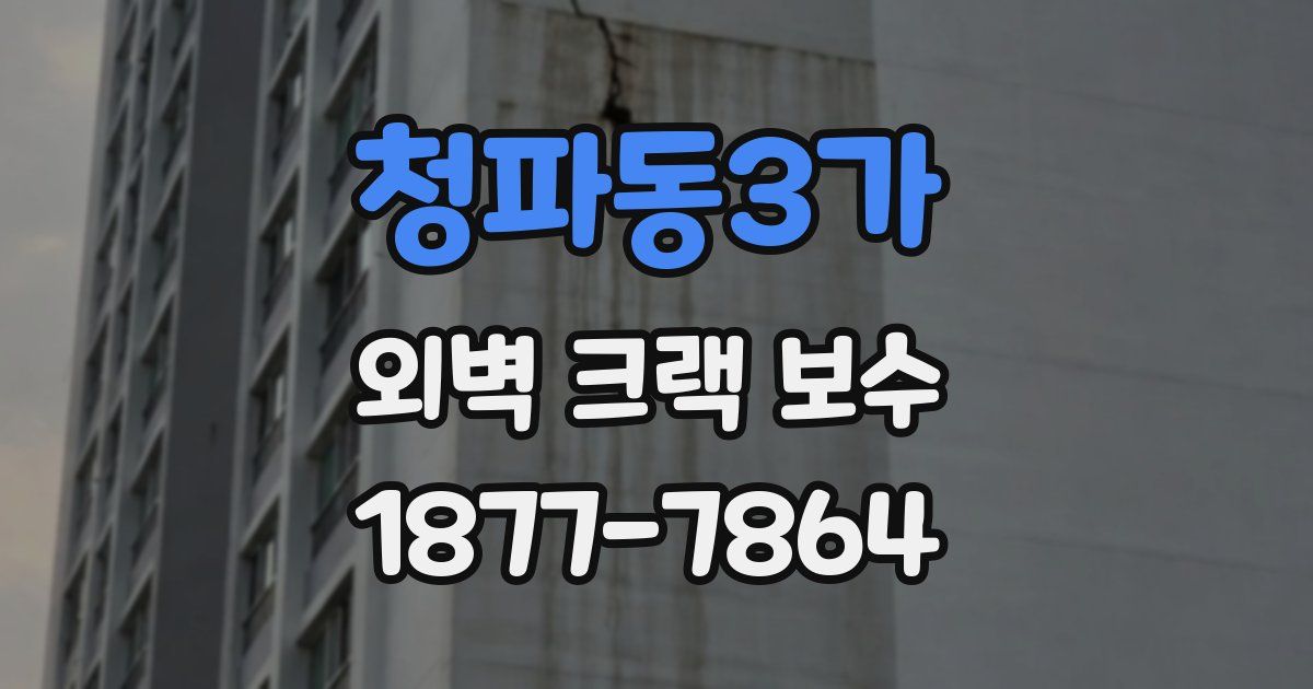 청파동3가 외벽 크랙 보수