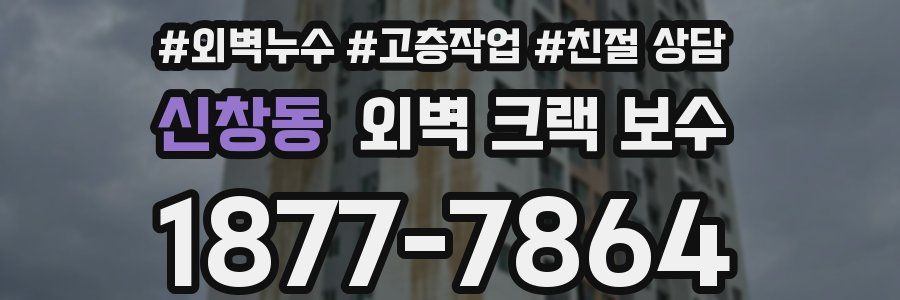 신창동 외벽 크랙 보수