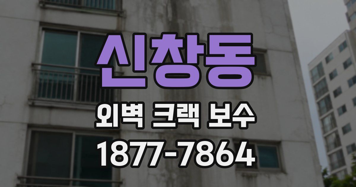 신창동 외벽 크랙 보수