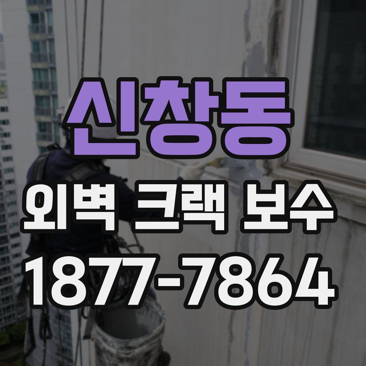 신창동 외벽 크랙 보수