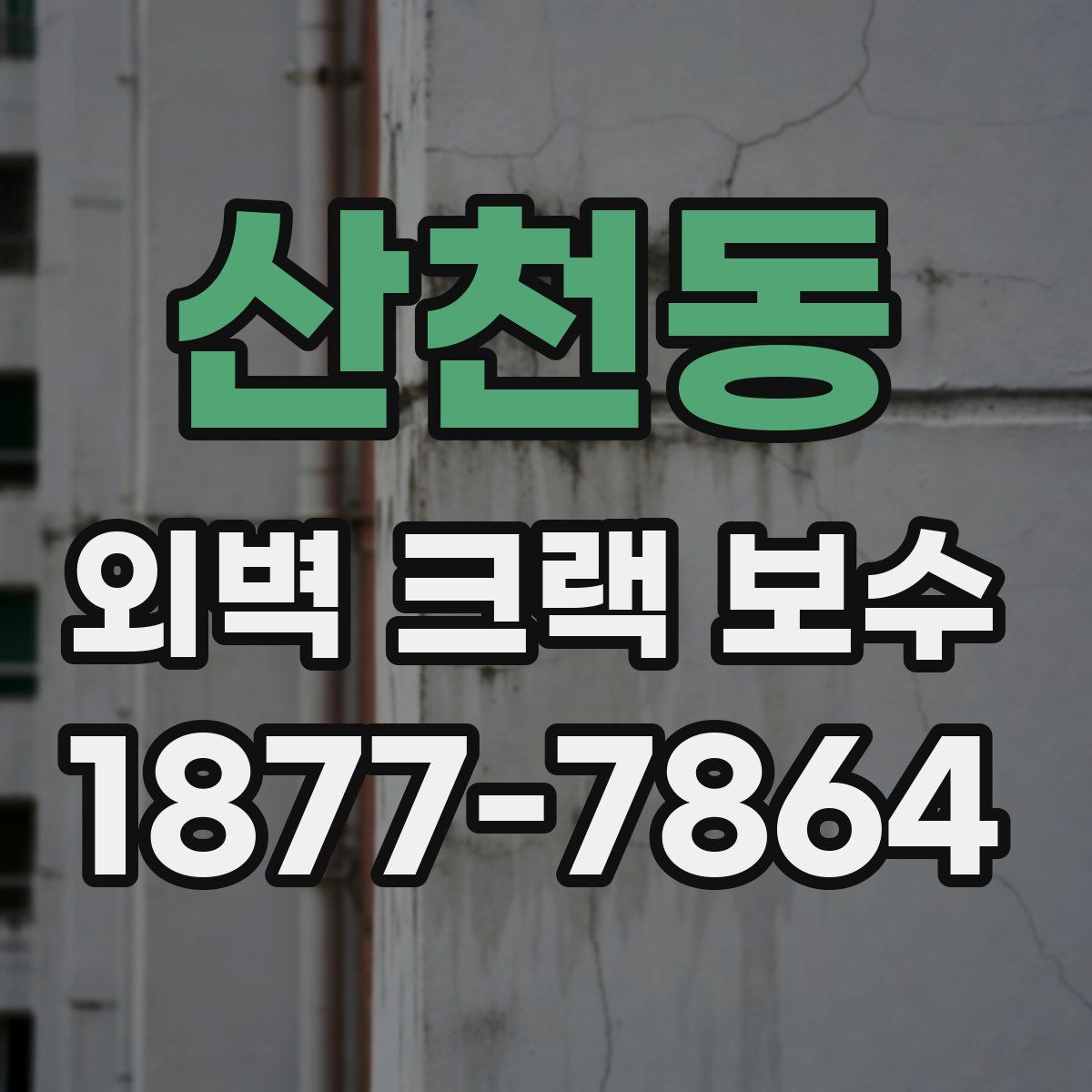 산천동 외벽 크랙 보수