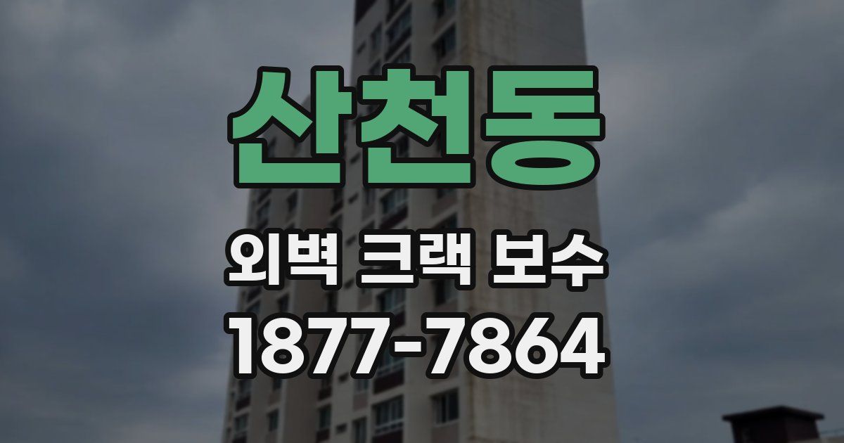 산천동 외벽 크랙 보수