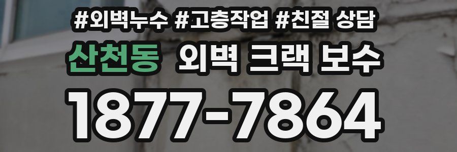 산천동 외벽 크랙 보수