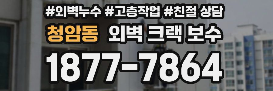 청암동 외벽 크랙 보수