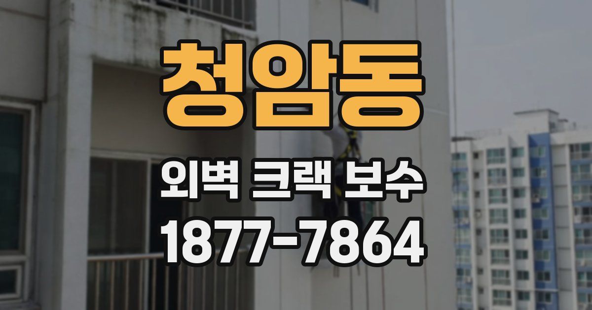 청암동 외벽 크랙 보수