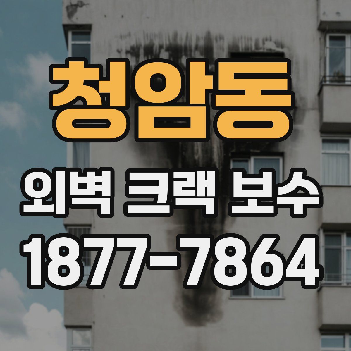 청암동 외벽 크랙 보수
