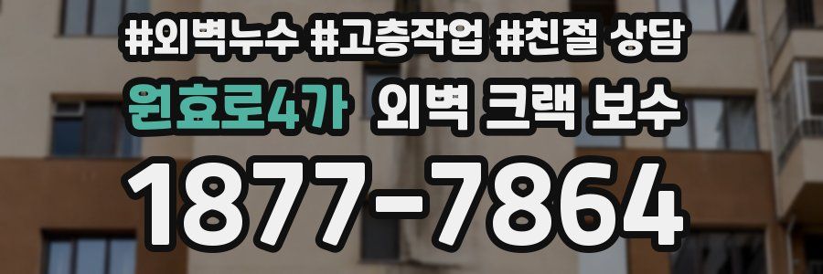 원효로4가 외벽 크랙 보수