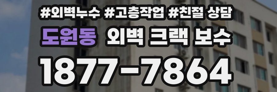 도원동 외벽 크랙 보수