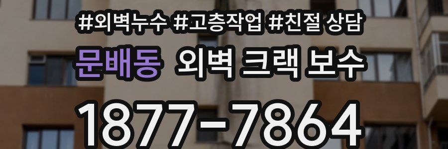문배동 외벽 크랙 보수