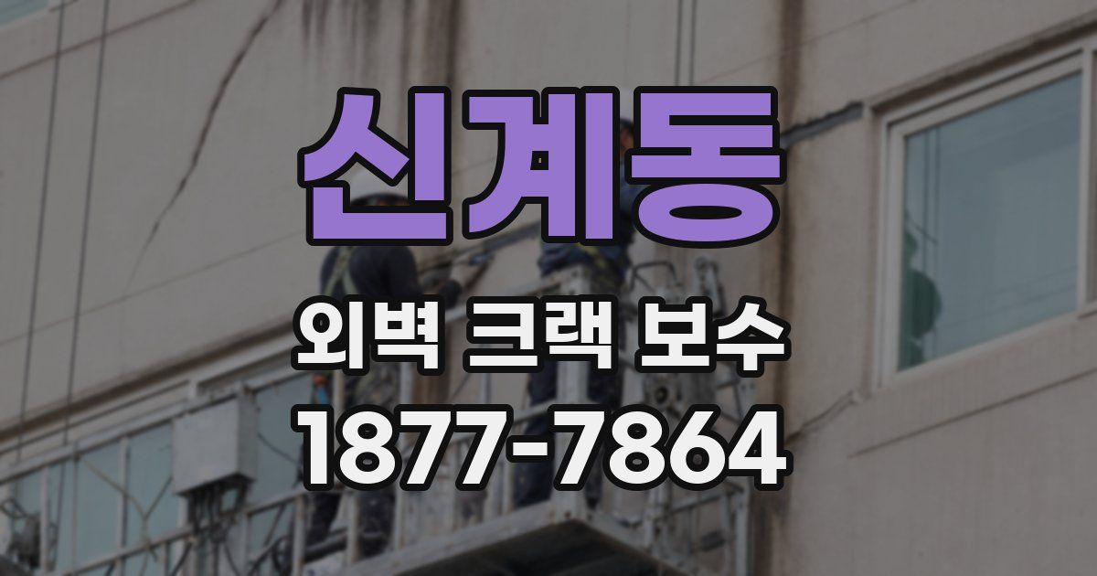 신계동 외벽 크랙 보수