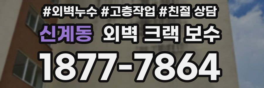신계동 외벽 크랙 보수