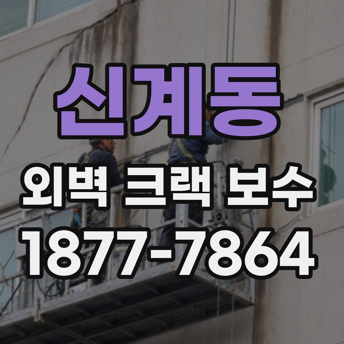 신계동 외벽 크랙 보수