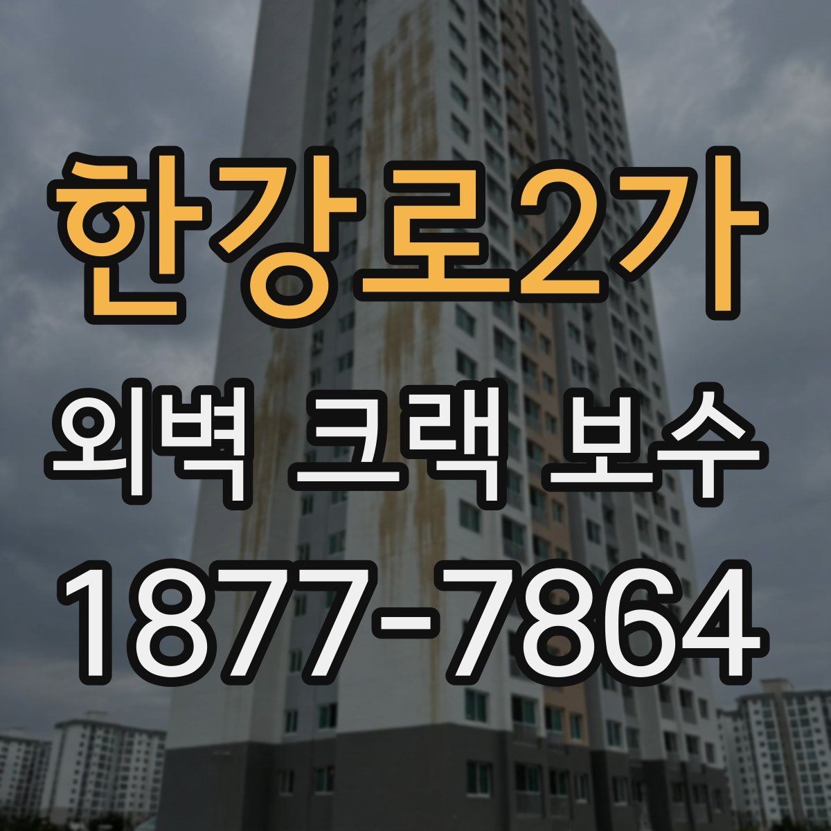 한강로2가 외벽 크랙 보수 선택 전 알아야 할 핵심 포인트