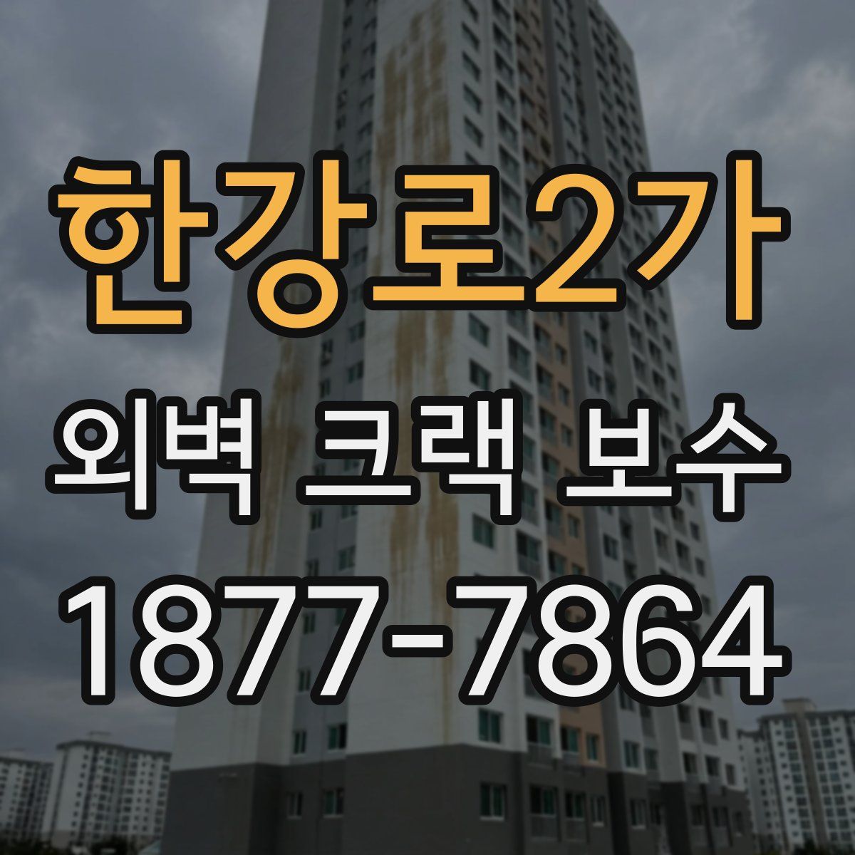 한강로2가 외벽 크랙 보수
