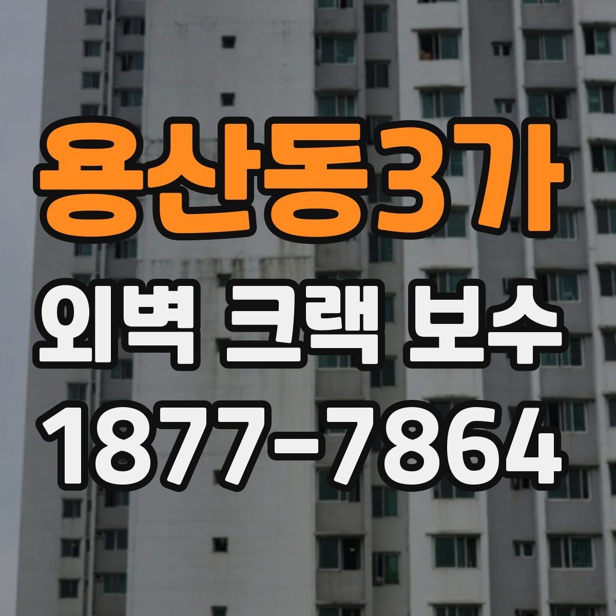 용산동3가 외벽 크랙 보수 공사 후 점검해야 할 부분