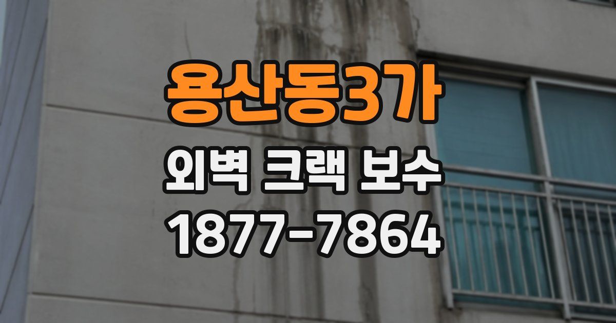 용산동3가 외벽 크랙 보수