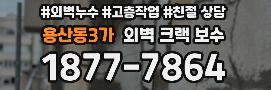 용산동3가 외벽 크랙 보수