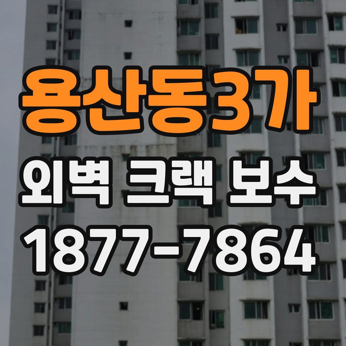 용산동3가 외벽 크랙 보수