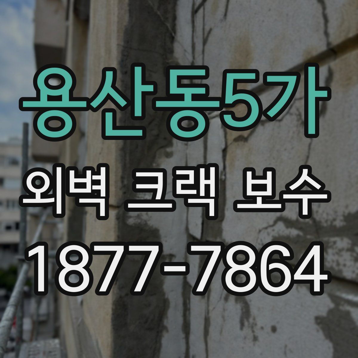 용산동5가 외벽 크랙 보수