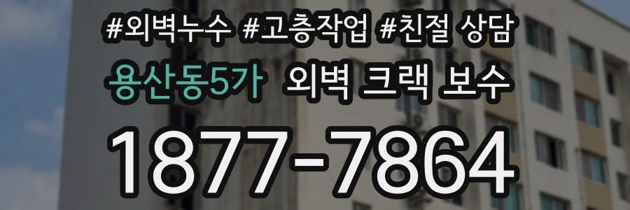 용산동5가 외벽 크랙 보수