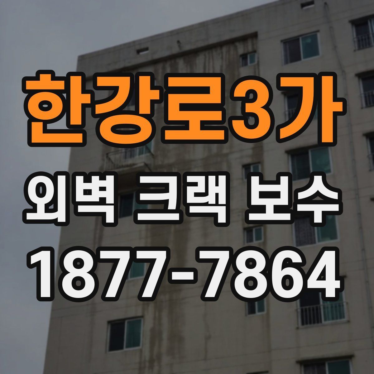 한강로3가 외벽 크랙 보수