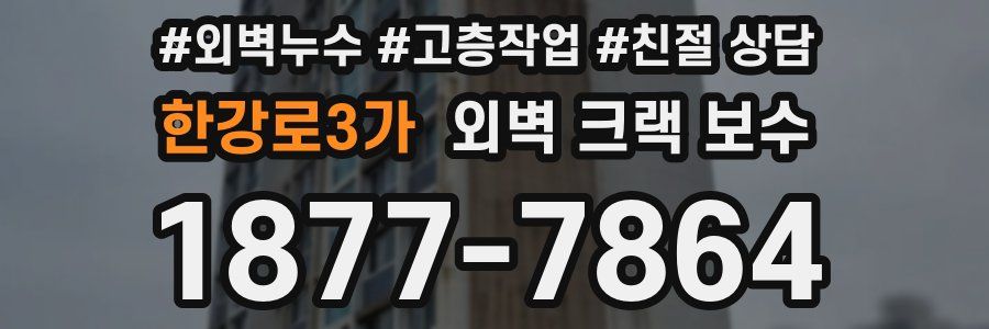 한강로3가 외벽 크랙 보수