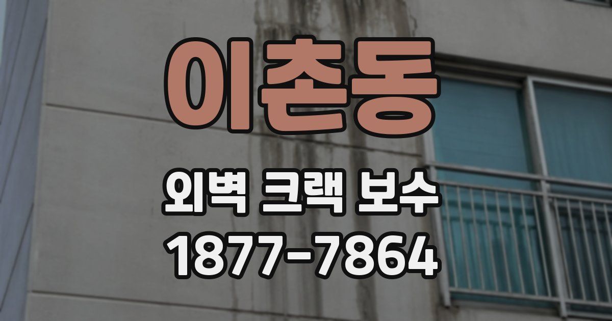 이촌동 외벽 크랙 보수