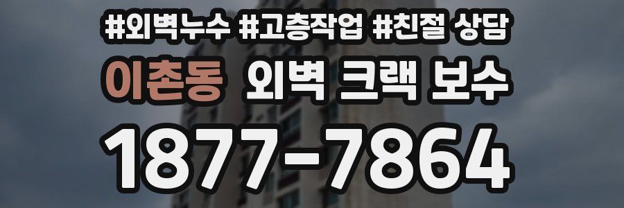 이촌동 외벽 크랙 보수