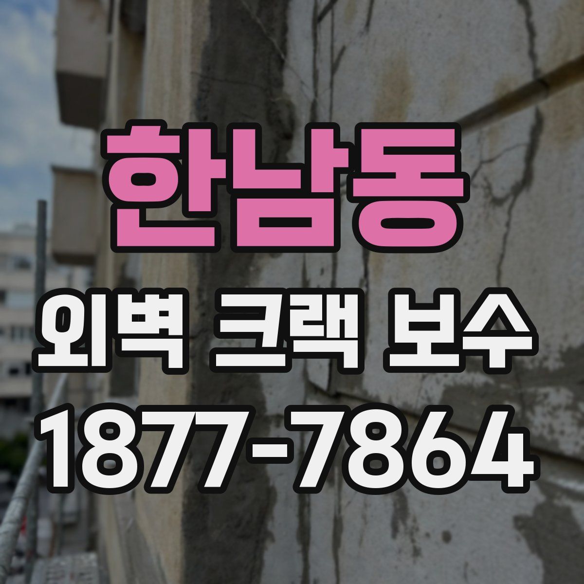 한남동 외벽 크랙 보수
