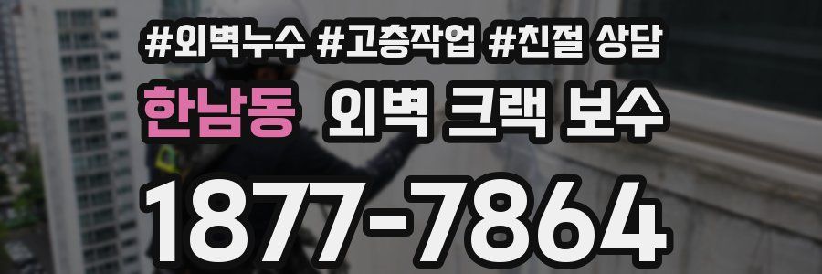 한남동 외벽 크랙 보수
