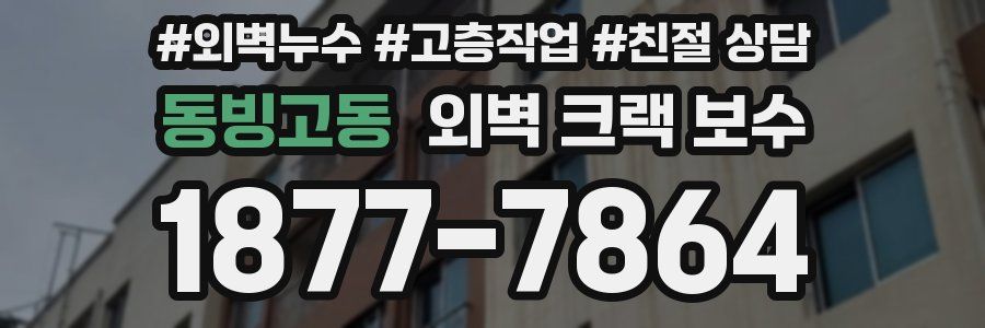 동빙고동 외벽 크랙 보수