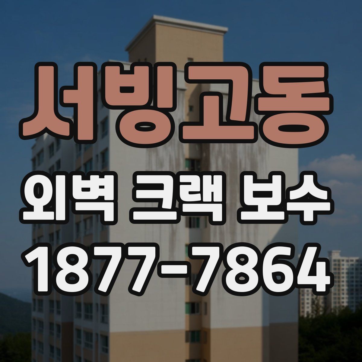 서빙고동 외벽 크랙 보수 선택 전 알아야 할 핵심 포인트