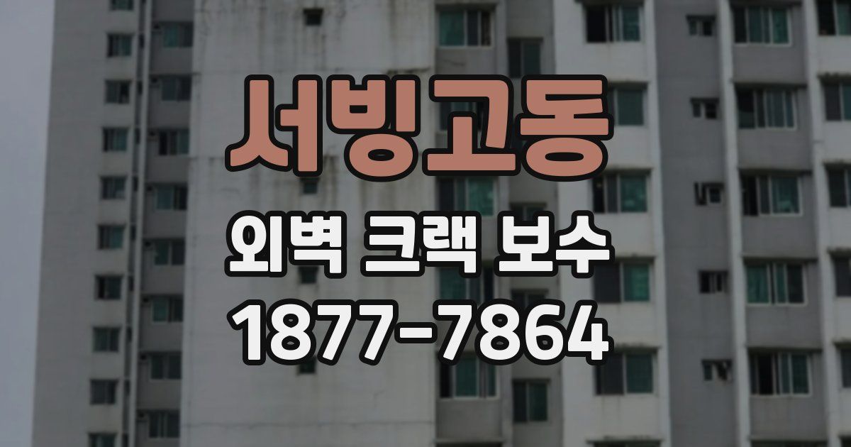 서빙고동 외벽 크랙 보수