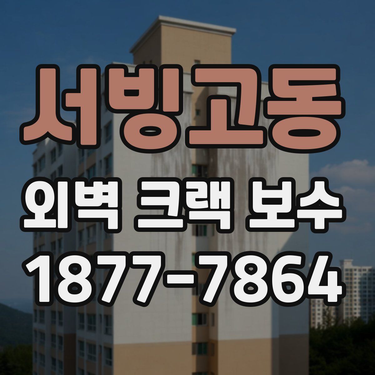 서빙고동 외벽 크랙 보수